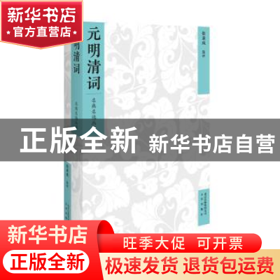 正版 元明清词 张秉戍选评 文津出版社 9787805546797 书籍