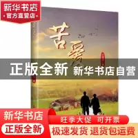 正版 苦爱 万贤滋 中国财富出版社 9787504769015 书籍