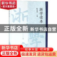 正版 浙学读本 黄灵庚主编 人民文学出版社 9787020150359 书籍