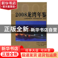 正版 龙湾年鉴2008 陈建敏主编 方志出版社 9787802384842 书籍