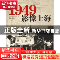 正版 1949·影像上海 舒宗乔 同济大学出版社 9787560887036 书籍