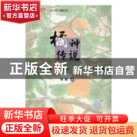 正版 橘神传说 郑强 团结出版社 9787512656093 书籍