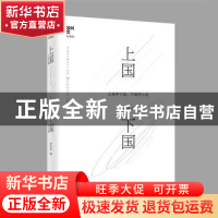 正版 上国下国 罗语萍 广东人民出版社 9787218137674 书籍