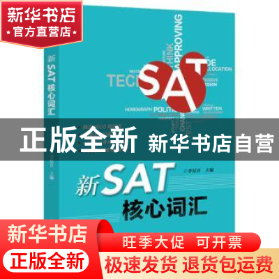正版 新SAT核心词汇 李星音 电子工业出版社 9787121371608 书籍