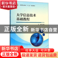 正版 大学信息技术基础教程 王坤 科学出版社 9787030623034 书籍