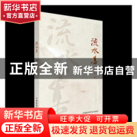 正版 流水集 徐若知著 中国医药科技出版社 9787506782357 书籍
