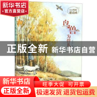 正版 鸟兽为伴儿 薛涛著 桃子绘 青岛出版社 9787555284314 书籍