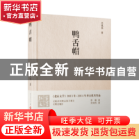 正版 鸭舌帽 尤凤伟著 文化发展出版社 9787514214901 书籍