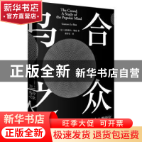 正版 乌合之众:大众心理研究:a study of the popular mind