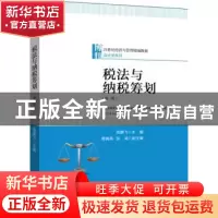 正版 税法与纳税筹划 张鹏飞 北京大学出版社 9787301311646 书籍