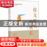 正版 探戈时代的秧歌 肖克凡 中国文史出版社 9787520516372 书籍