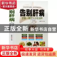 正版 告别肝病 赵春杰主编 华龄出版社 9787516914915 书籍