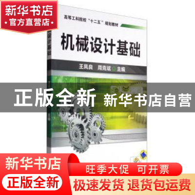 正版 机械设计基础 王凤良 机械工业出版社 9787111421986 书籍