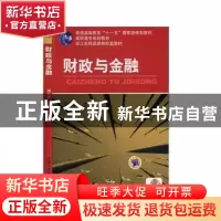 正版 财政与金融 周叶芹 机械工业出版社 9787111345510 书籍