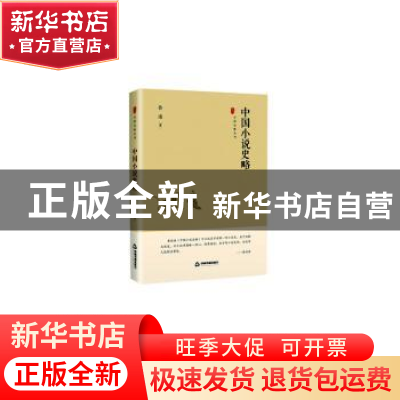 正版 中国小说史略 鲁迅 中国书籍出版社 9787506876162 书籍