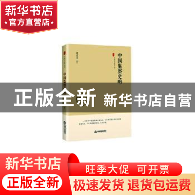 正版 中国监察史略 徐式圭 中国书籍出版社 9787506876315 书籍