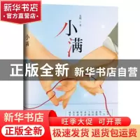 正版 小满 青梅 花山文艺出版社 9787551151795 书籍
