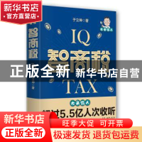 正版 智商税 于立坤 中国友谊出版公司 9787505749559 书籍