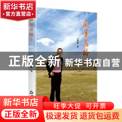 正版 风景在路上 王唯唯 中国书籍出版社 9787506879262 书籍