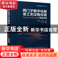 正版 西门子数字化制造工艺过程仿真:Process Simulate基础应用