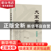 正版 大宋王朝诞生记 史泠歌 中国书籍出版社 9787506890168 书籍