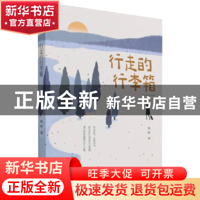 正版 行走的行李箱 晓秋 中国文史出版社 9787520530286 书籍