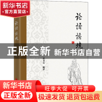 正版 论语语境 曹书文 中国经济出版社 9787513669504 书籍