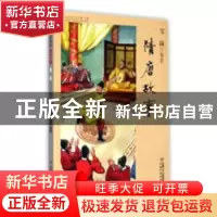 正版 隋唐故事 雪岗编著 中国少年儿童出版社 9787514823271 书籍