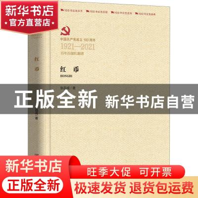 正版 红币 张品成 中国言实出版社 9787517136675 书籍
