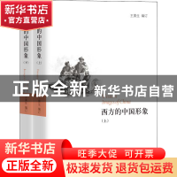 正版 西方的中国形象 王寅生 团结出版社 9787512627819 书籍