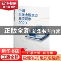 正版 中国科技金融生态年度观察:2020:2020