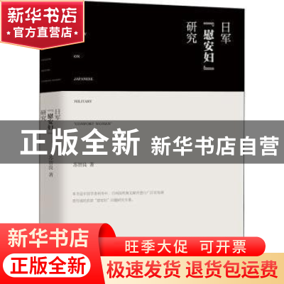 正版 日军“慰安妇”研究 苏智良 团结出版社 9787512636217 书籍