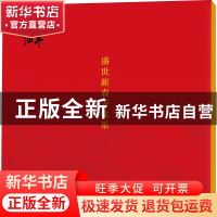 正版 盛世新春万家乐 肖彭 中国言实出版社 9787517139478 书籍