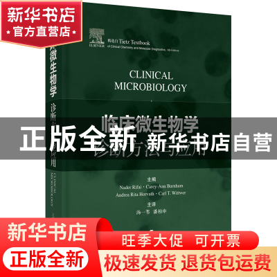 正版 临床微生物学诊断方法与应用(精)