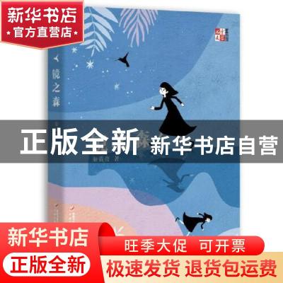 正版 镜之森 秦萤亮 中国少年儿童出版社 9787514870954 书籍