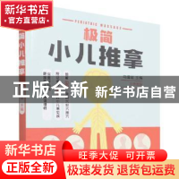 正版 极简小儿推拿 马增斌 中国轻工业出版社 9787518436583 书籍