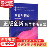 正版 营养与膳食 苏禄晖 中国医药科技出版社 9787521426281 书籍
