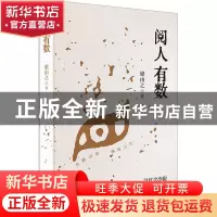 正版 阅人有数 梁由之 辽宁人民出版社 9787205105136 书籍