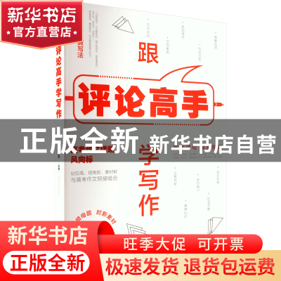 正版 跟评论高手学写作 徐小平 东方出版社 9787520730662 书籍