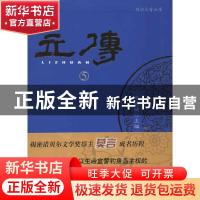 正版 立传:5 李健健主编 当代中国出版社 9787515401959 书籍