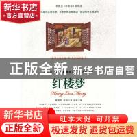 正版 红楼梦 曹雪芹,高鹗,赵新 南海出版公司 9787544261326 书籍