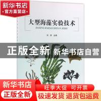 正版 大型海藻实验技术 刘涛 海洋出版社 9787502793906 书籍