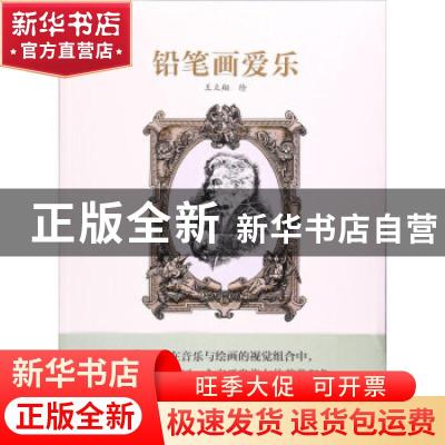 正版 铅笔画爱乐 王立翔 人民美术出版社 9787102076805 书籍