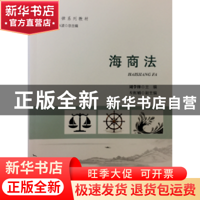正版 海商法 周学锋 海洋出版社 9787502795931 书籍
