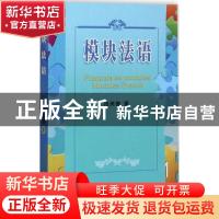 正版 模块法语 段美德著 中国农业大学出版社 9787565518362 书籍