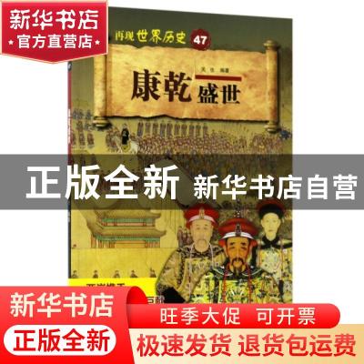 正版 康乾盛世 关也编著 山东科学技术出版社 9787533188092 书籍