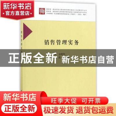 正版 销售管理实务 金明华 科学出版社 9787030547897 书籍