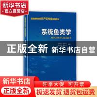 正版 系统鱼类学 水柏年[等]编著 海洋出版社 9787521002423 书籍