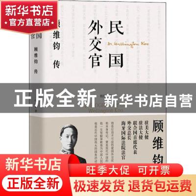 正版 民国外交官顾维钧传 杨红林 团结出版社 9787512676886 书籍