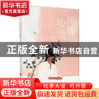 正版 玻璃玫瑰 禹风 上海文化出版社 9787553520339 书籍